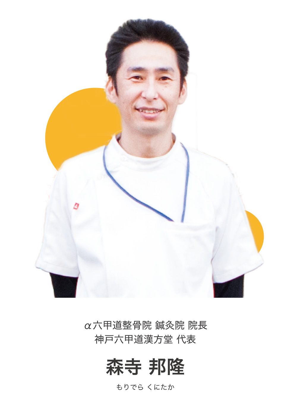 α六甲道整骨院 鍼灸院 院長 神戸六甲道漢方堂 代表 森寺 邦隆